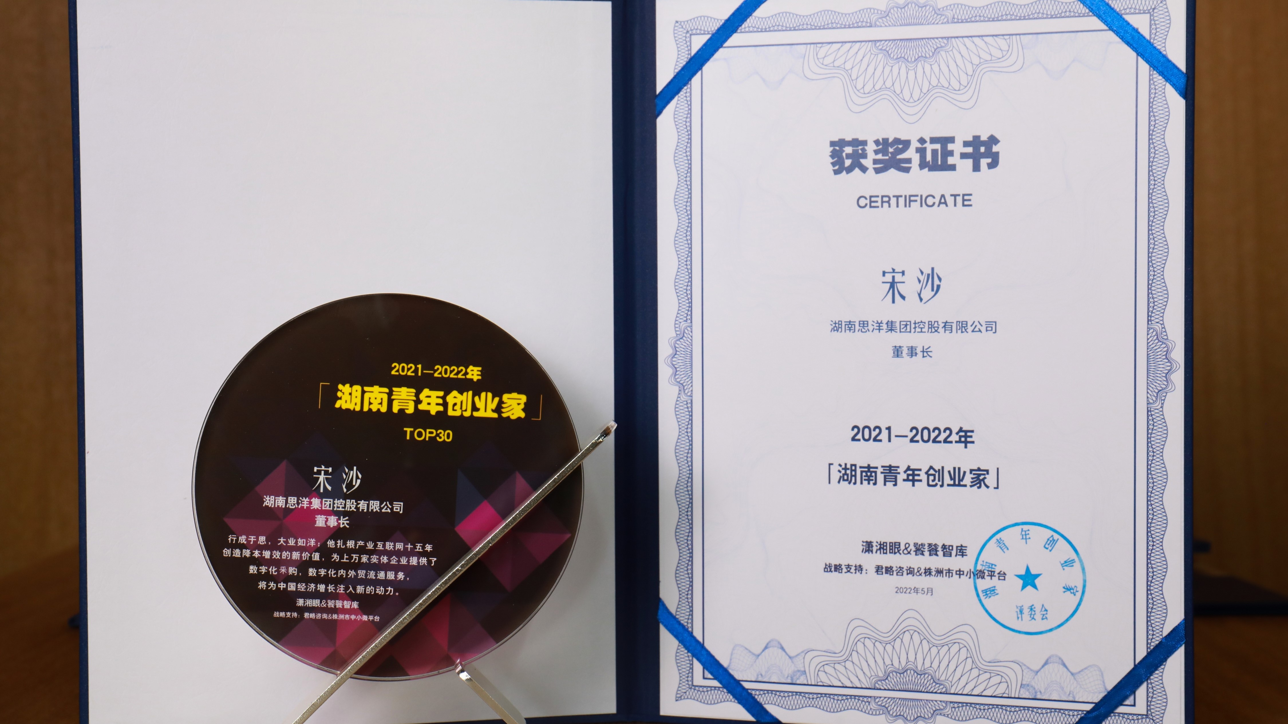 思洋集团宋沙被授予“2021-2022年度湖南青年创业家”奖