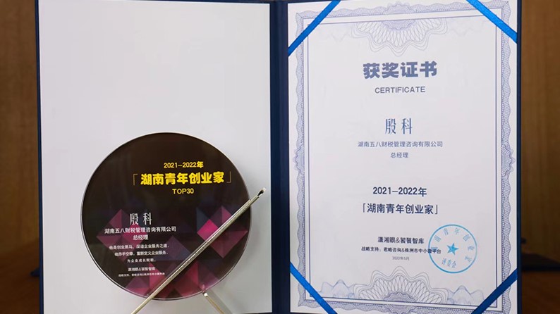 五八财税殷科被授予“2021-2022年度湖南青年创业家”奖