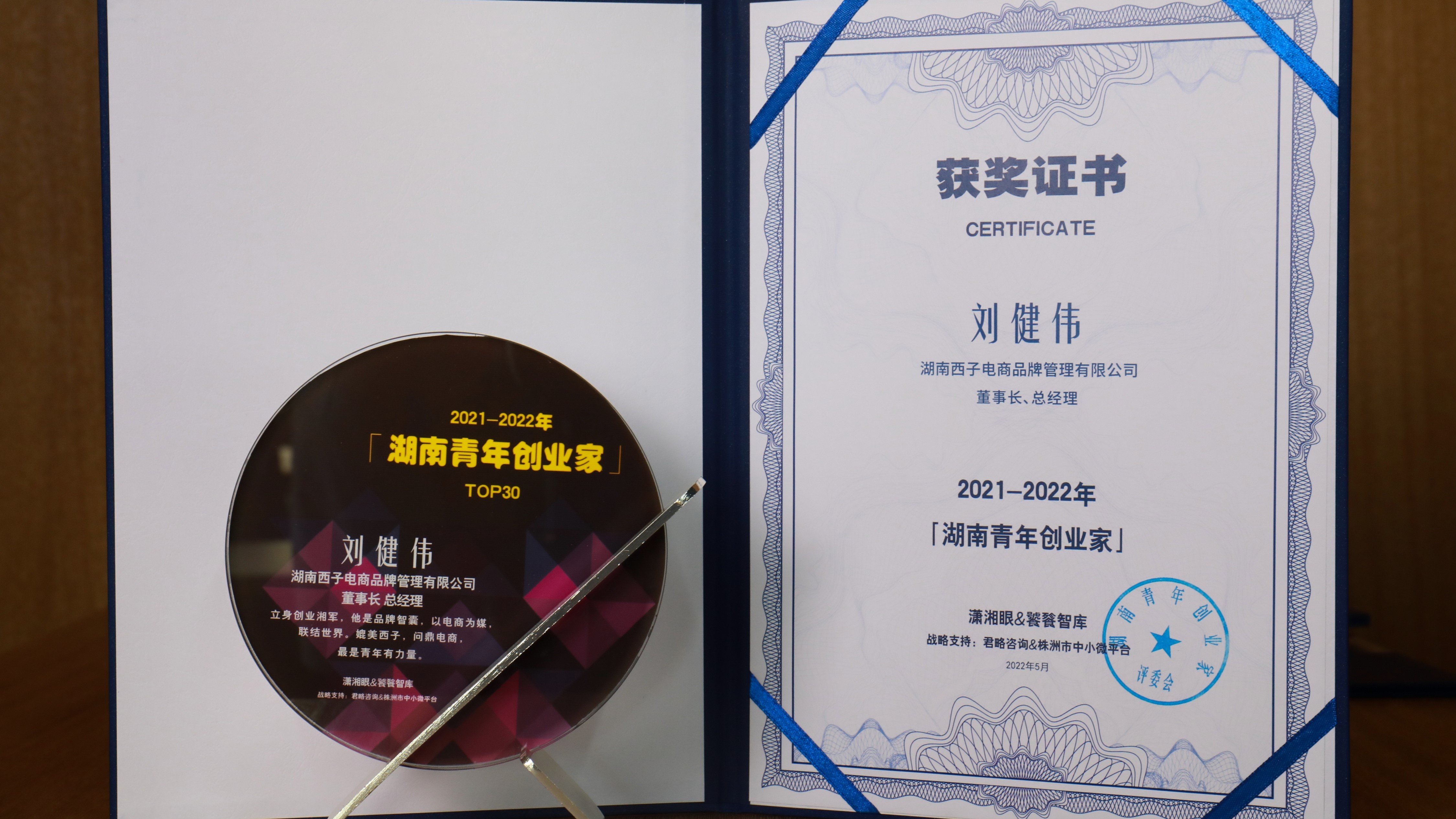 西子电商刘健伟被授予“2021-2022年度湖南青年创业家”奖
