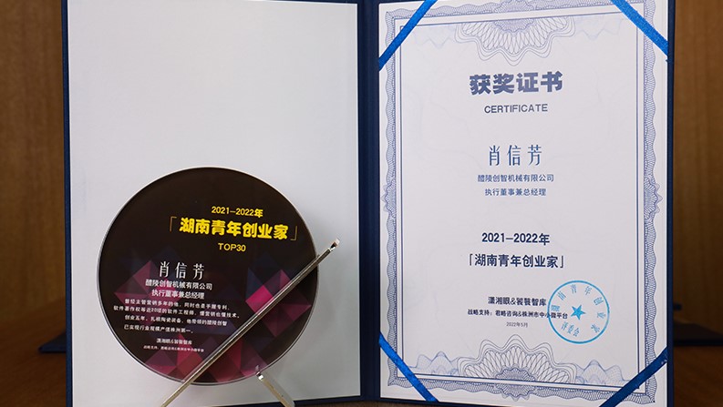 创智机械肖信芳被授予“2021-2022年度湖南青年创业家”奖
