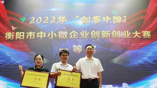 2022年“创客中国”衡阳市创新创业大赛收官，衡阳高新区9家企业囊括多项大奖