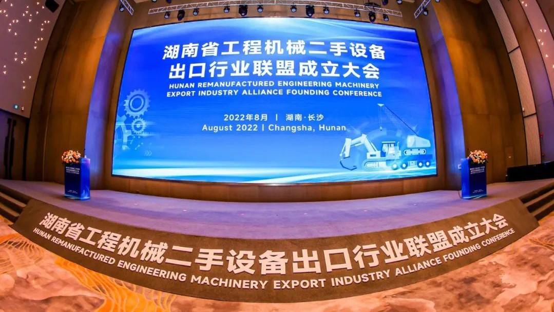 湖南省工程机械二手设备出口行业联盟成立大会在长沙经开区顺利召开
