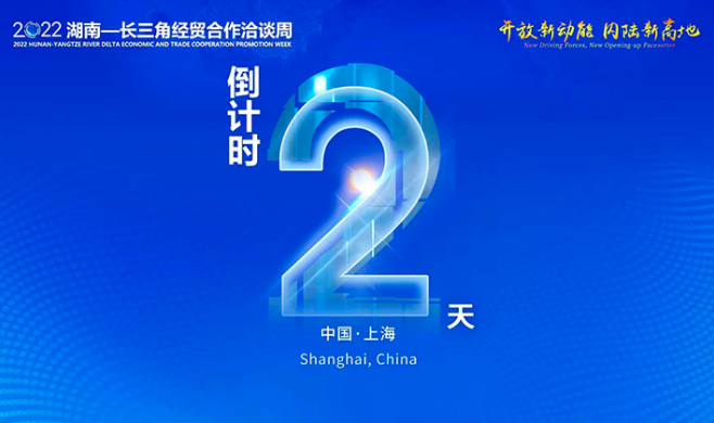 2022年湖南“沪洽周”将于11月3日在上海举办