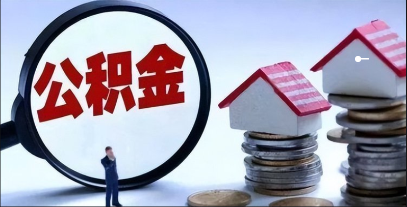 湖南省直公积金中心发布公告 延长公积金阶段性支持政策