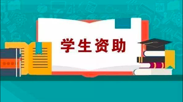 15个“严禁”5个“不得”，《湖南省学生资助工作负面清单》出炉！