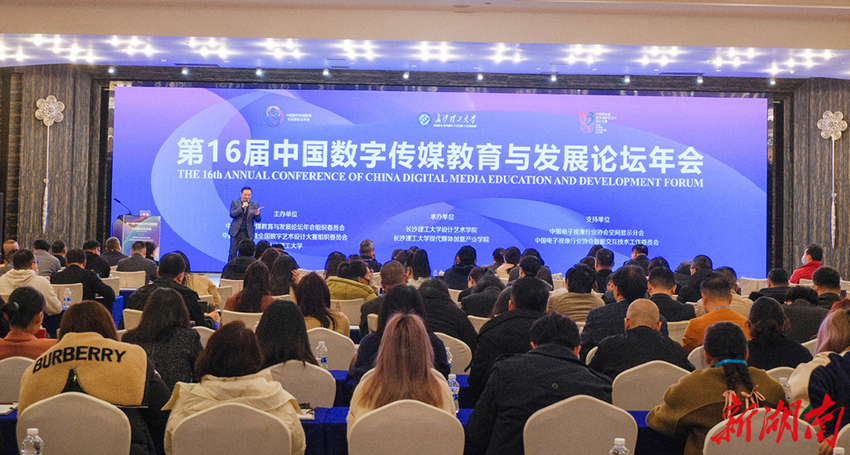 第16届中国数字传媒教育与发展论坛年会在长沙召开