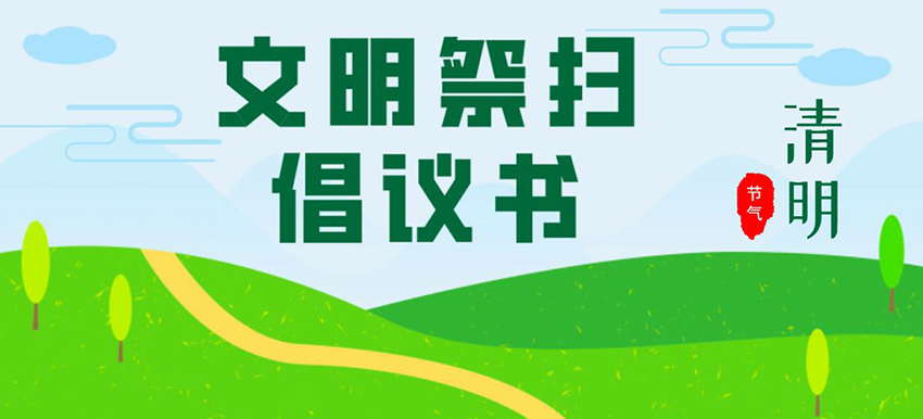 湖南2023年清明文明祭扫倡议书发布