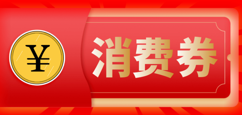 助力消费提振 美团外卖在长沙发放1300万超市百货消费券