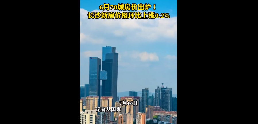 6月70城房价出炉！长沙新房价格环比上涨0.2%