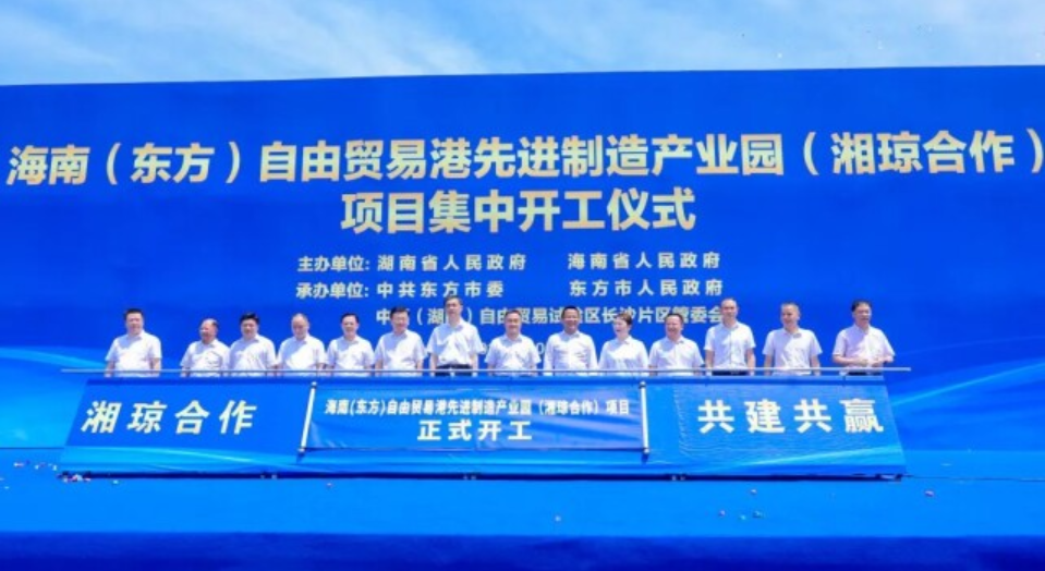 湘琼合作共建产业园开工 ​首批3个项目总投资约17亿元