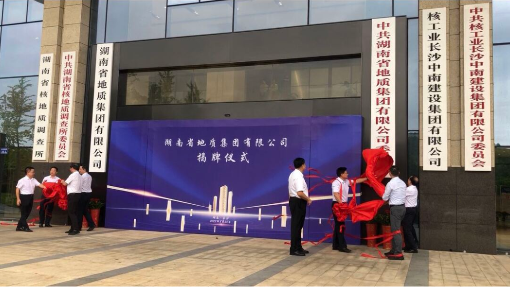 湖南省地质集团揭牌成立