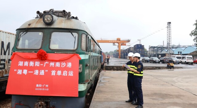 衡阳至广州南沙港“一港通”模式开启 整体物流时间缩短3至5天