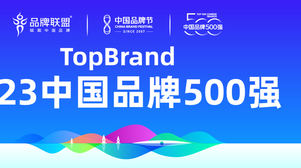 15个湖南品牌上榜2023中国品牌500强
