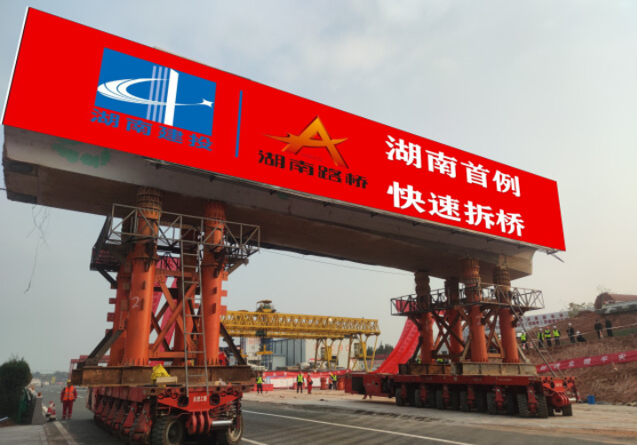 天桥“装上轮子”整体移动拆除 金醴高速项目实施湖南首例SPMT技术