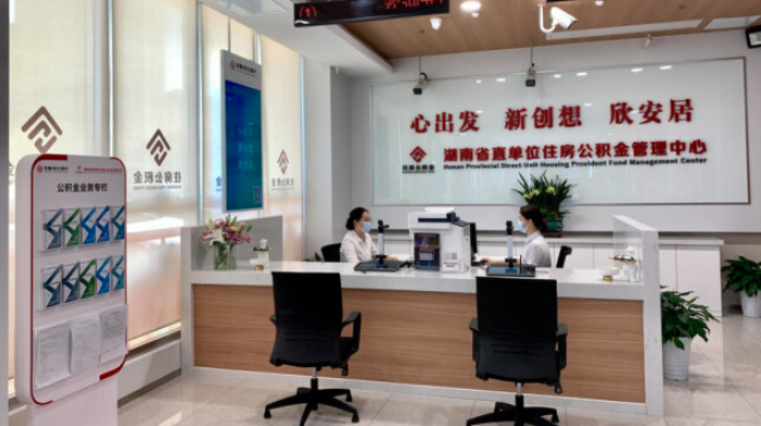湖南省直公积金2023年发放贷款90.12亿元 同比增长57.84%