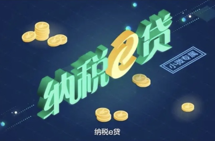 湖南2023年发放纳税信用贷款超千亿元