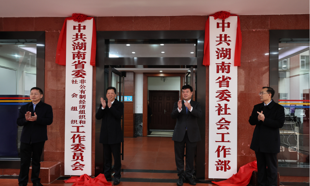 湖南省委社会工作部等3个新组建部门挂牌