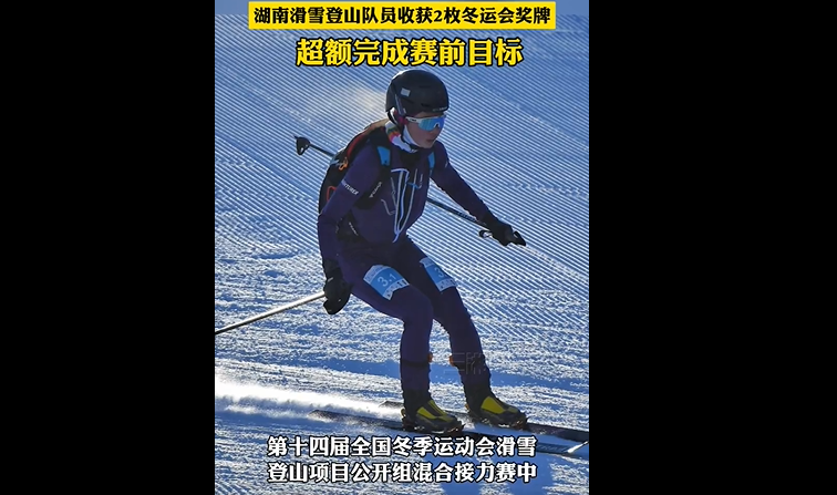 超额完成赛前目标！湖南滑雪登山收获两枚冬运会奖牌