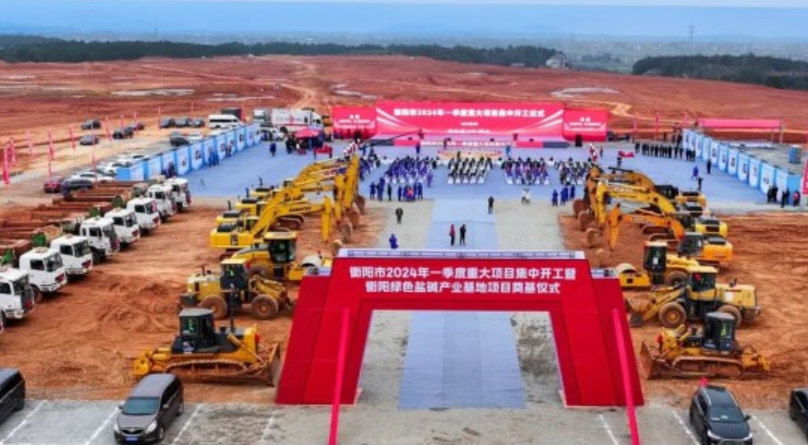衡阳盐碱产业基地项目开工 总投资101.8亿元