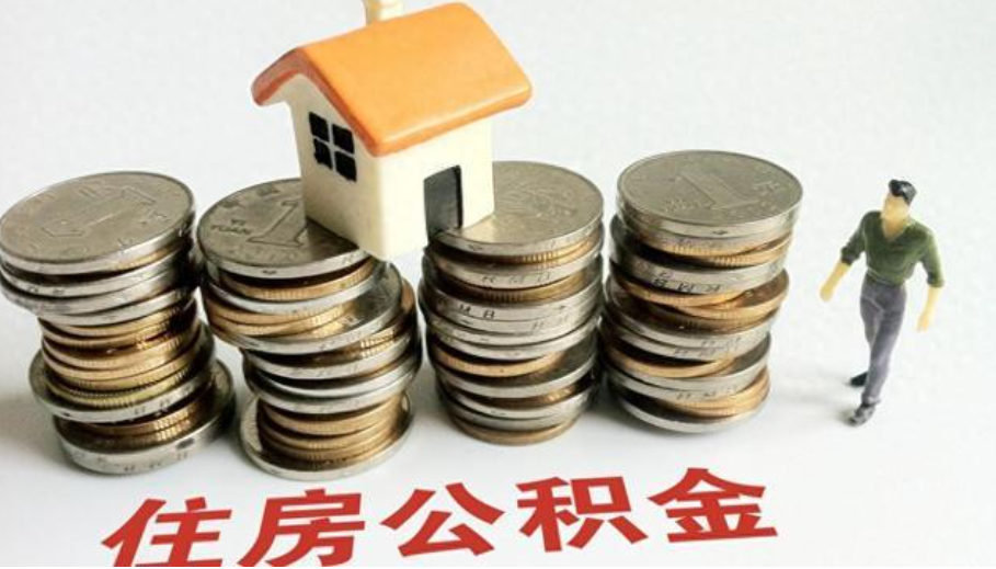 4月1日起，湖南省直住房公积金个贷倍数调整至“14”
