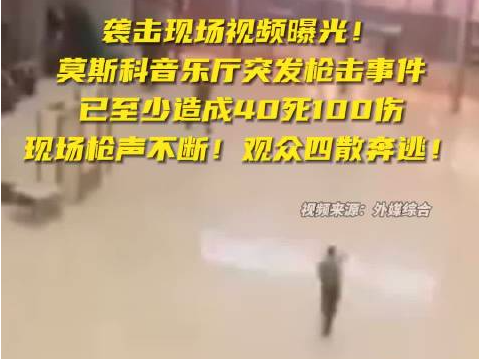 俄罗斯莫斯科近郊遭恐袭音乐厅建筑过火面积已达约1.3万平方米