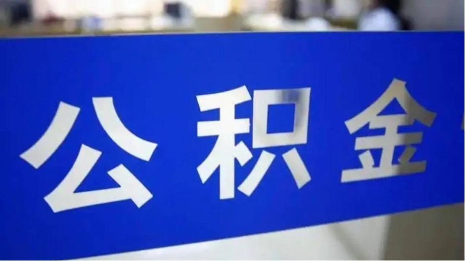 长沙住房公积金管理中心：长沙暂不支持商贷转组合贷