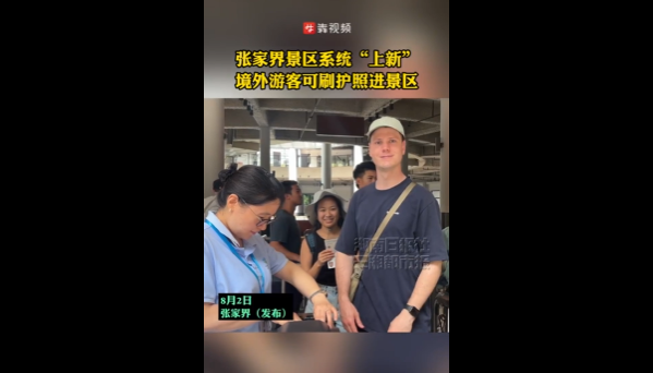 张家界景区系统更新，境外游客可直接刷护照进景区