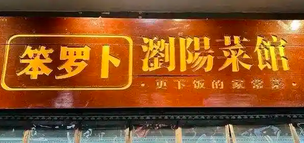 2025湖南老字号博览会1月15日开幕