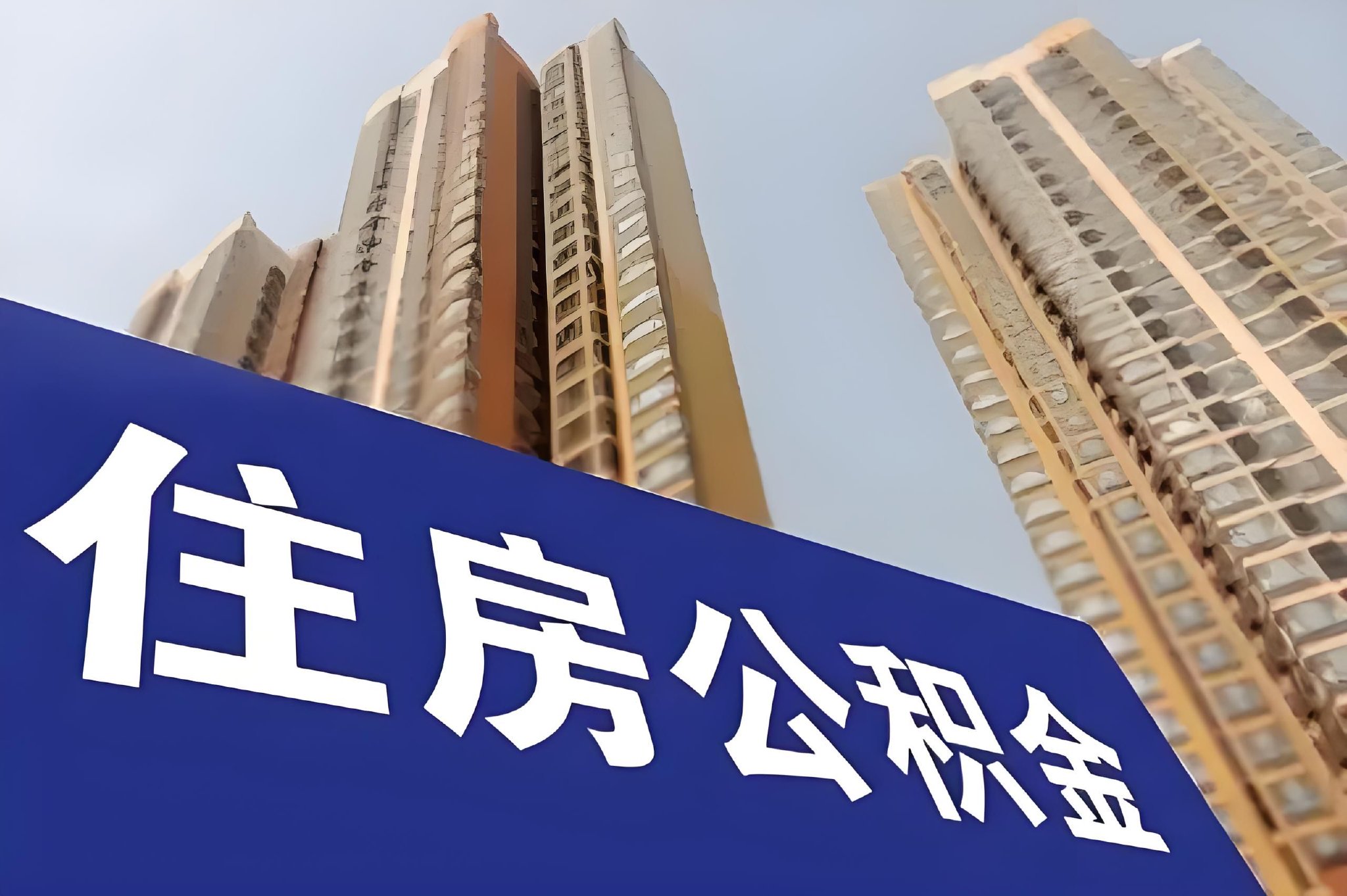 长沙开通长株潭异地住房公积金组合贷款办理委托按月提取业务