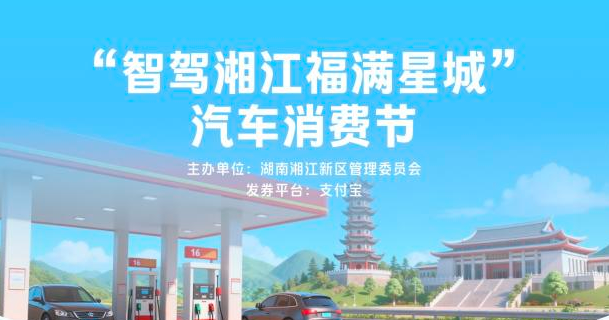 买新车最高补贴5000元!湘江新区2026年汽车消费节启动