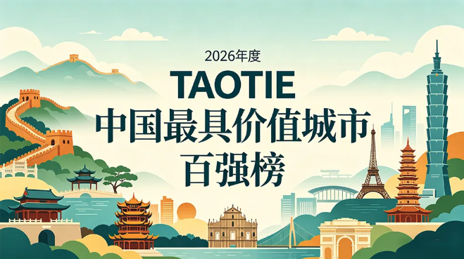亚洲城市大赏：从2026《TAOTIE中国最具价值城市百强榜》看发展的“流动的盛宴”