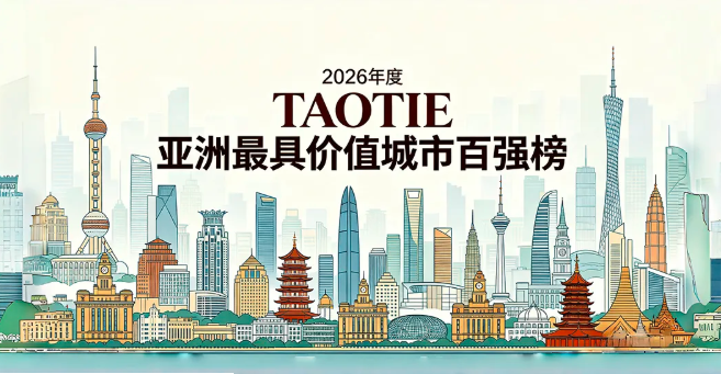 亚洲城市大赏：当“未来成长”成为最高权重，谁才是亚洲最具价值的城市