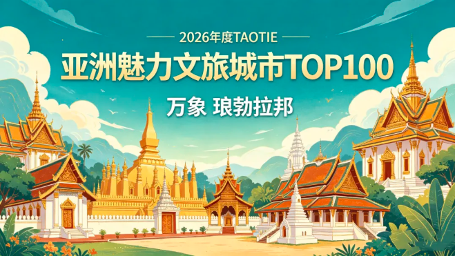 老挝双城记：万象与琅勃拉邦斩获第二届AT ASIA亚洲文旅大赏三项殊荣