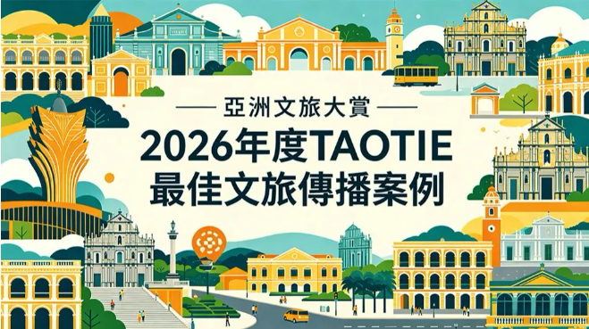 亚洲文旅大赏：  2026 《TAOTIE十大最佳文旅传播案例》出炉