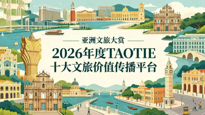 2026 年度《TAOTIE十大文旅价值传播平台》出炉，共启亚洲文旅传播新篇