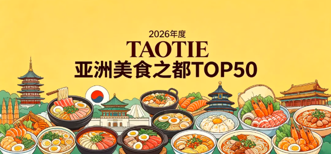 谁升谁降：亚洲美食的权力天平正在向谁倾斜