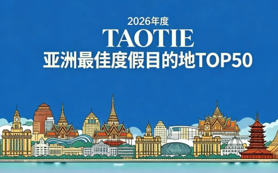 亚洲文旅大赏：一份新出炉的亚洲度假目的地榜单，揭开了一个新未来