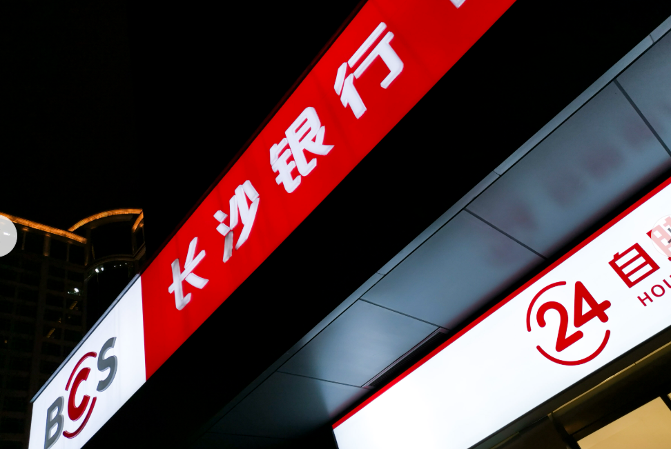 长沙银行人均净利润创近五年新高 去年以来，现金分红超17亿元