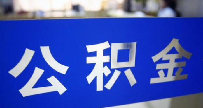 湖南省直公积金实施新细则发布:支持代际互助提取和还贷