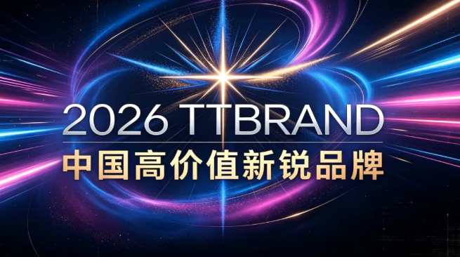 2026 TTBrand中国高价值新锐品牌出炉!这才是中国品牌该有的样子