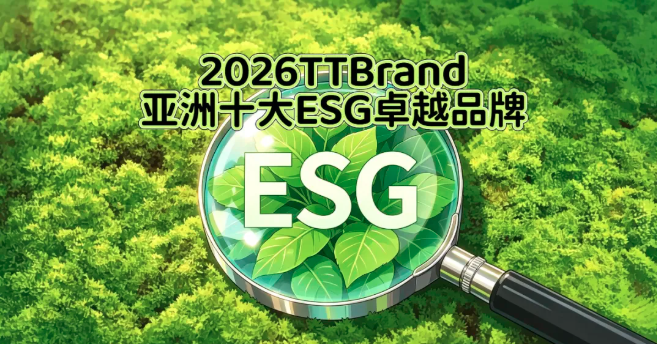 2026 TTBrand亚洲十大ESG卓越品牌揭晓!中国独占五席!